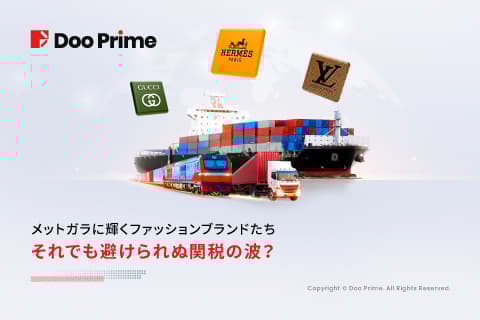 実践トレーニング | メットガラに輝くファッションブランドたち──それでも避けられぬ関税の波?