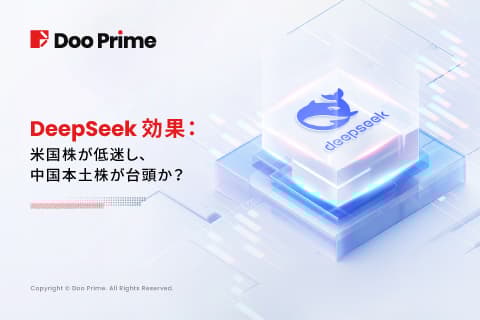 実践トレーニング | DeepSeek効果:米国株の衰退、中国本土株の台頭か?