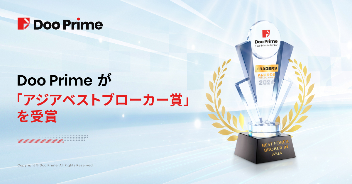 Doo Prime「2024香港金融トレードエキスポ」にて「アジアベストブローカー賞」を受賞