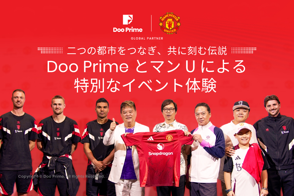 巡る熱狂、伝説を共に | Doo Prime × マンU 特別サッカーイベント開催