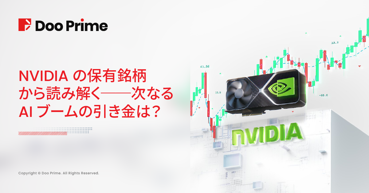 実践トレーニング | NVIDIA保有銘柄から読み解く──次のAIブームの引き金は?
